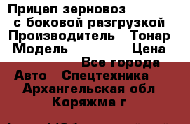 Прицеп зерновоз 857971-031 с боковой разгрузкой › Производитель ­ Тонар › Модель ­ 857 971 › Цена ­ 2 790 000 - Все города Авто » Спецтехника   . Архангельская обл.,Коряжма г.